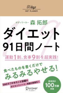 ダイエット91日間実践ノート書影
