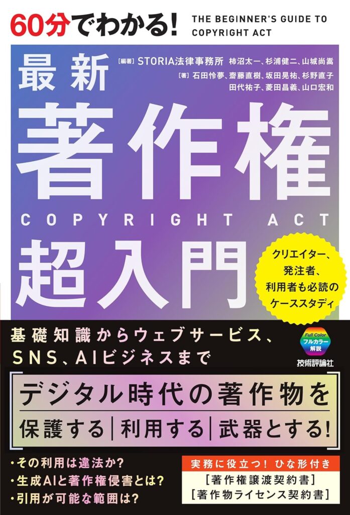 60分でわかる！最新著作権超入門表紙